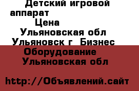 Детский игровой аппарат «Target Force DLX» › Цена ­ 25 000 - Ульяновская обл., Ульяновск г. Бизнес » Оборудование   . Ульяновская обл.